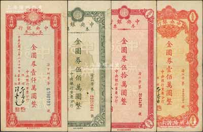 民國卅八年（1949年）中央銀行（重慶分行）本票金圓券伍拾萬圓、壹佰萬圓、伍佰萬圓、壹仟萬圓共4枚不同，臺灣藏家出品，七至八五成新