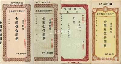 中央銀行金圓券本票共4種不同，詳分：未簽發之金圓伍佰圓、壹仟圓、伍仟圓，（康定分行）金圓未填用券；臺灣藏家出品，七五至九五成新