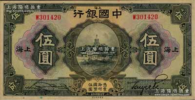 民國十五年（1926年）中國銀行美鈔版伍圓，上海地名，單字軌，宋漢章·貝祖詒黑色簽名；資深藏家出品，未折九五成新
