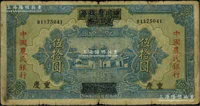 民國廿六年（1937年）四川省政府建設庫券改中國農民銀行伍拾圓，重慶地名，原票近七成新