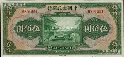 民國三十年（1941年）中國農民銀行伍佰圓，單字軌，八五成新