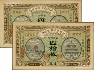 民國四年（1915年）財政部平市官錢局當拾銅元四拾枚共2枚連號，直隸地名；源于前輩名家之遺存，九八成新