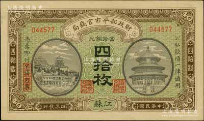 民國四年（1915年）財政部平市官錢局當拾銅元四拾枚，江蘇地名，九五成新