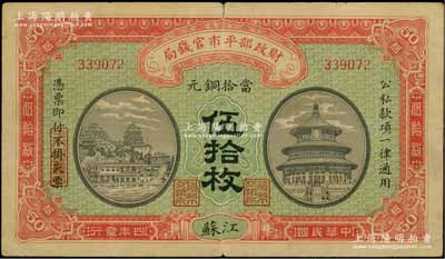 民國四年（1915年）財政部平市官錢局當拾銅元伍拾枚，江蘇地名，近八成新