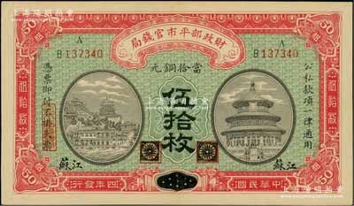 民國四年（1915年）財政部平市官錢局當拾銅元伍拾枚，黑龍江改江蘇地名，九成新