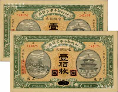 民國四年（1915年）財政部平市官錢局當拾銅元壹佰枚共2枚連號，黑龍江改京兆地名，源于前輩名家之遺存，九八成新
