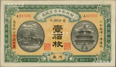 民國四年（1915年）財政部平市官錢局當拾銅元壹佰枚，河南地名，九五成新