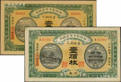民國四年（1915年）財政部平市官錢局當拾銅元壹佰枚共2張不同，河南地名，分別為無字軌和單A字軌券，其中無字軌券存世頗為稀見，九至九五成新