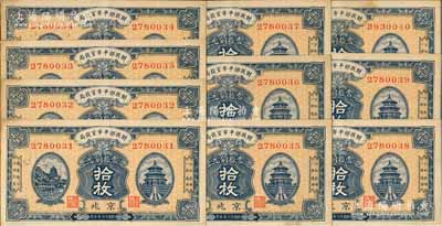 民國十二年（1923年）財政部平市官錢局當拾銅元拾枚共10枚連號，京兆地名；源于前輩名家之遺存，未折九至九五成新
