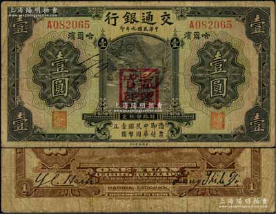 民國九年（1920年）交通銀行壹圓，哈爾濱地名，蓋“監理官印”，梁士詒和Y. C. Heih簽名，背印俄文；資深藏家出品，少見，原票七成新