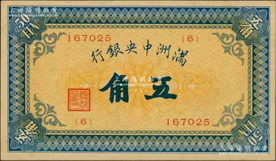 滿洲中央銀行（1932年）甲號券五角，日本回流品，近九成新