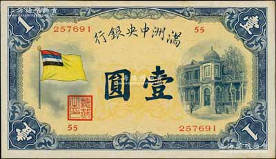 滿洲中央銀行（1932年）甲號券五色旗版壹圓，第55號券，日本回流品，九成新