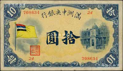滿洲中央銀行（1932年）甲號券五色旗版拾圓，第24號券，日本回流品，八成新