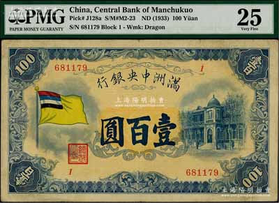 滿洲中央銀行（1932年）甲號券五色旗版壹百圓，海外藏家出品，且已屬上佳品相，八成新