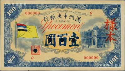 滿洲中央銀行（1933年）甲號券五色旗版壹百圓樣本，正背共2枚；海外藏家出品，九八成新