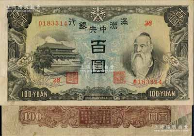 滿洲中央銀行（1944年）丙號券百圓背糧倉圖共2枚，其中1枚為錯版券·背面右下角印有正面之龍爪圖，七五至八五成新，敬請預覽