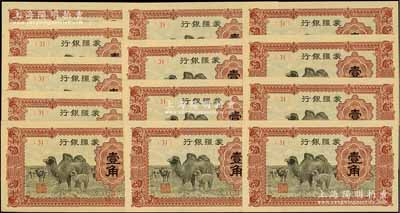 蒙疆銀行（1940年）駱駝圖壹角共13枚，均為(31)號券，海外藏家出品，全新