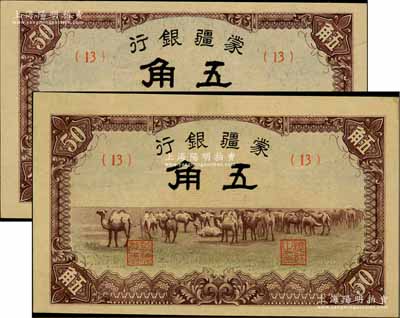 蒙疆銀行（1940年）駱駝圖五角共2枚，均為（13）號券，海外藏家出品，九成新