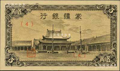 蒙疆銀行（1944年）小廟圖五角，（4）號券，海外藏家出品，全新
