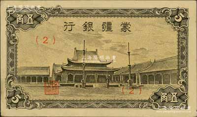 蒙疆銀行（1944年）小廟圖五角，（2）號券，海外藏家出品，中未折九五成新
