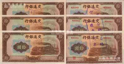 民國三十年（1941年）交通銀行大東版拾圓共6枚，均屬錯版券，內含：漏印職章和號碼券3枚、“套碼壞票”（即職章與號碼套印移位）3枚；資深藏家出品，九八至全新