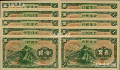 蒙疆銀行長城圖壹圓共10枚，均為(7)號券，且多數連號，海外藏家出品，全新