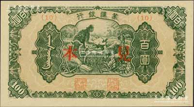 蒙疆銀行（1945年）綿羊圖百圓見本，(10)號券；美國藏家出品，少見，全新
