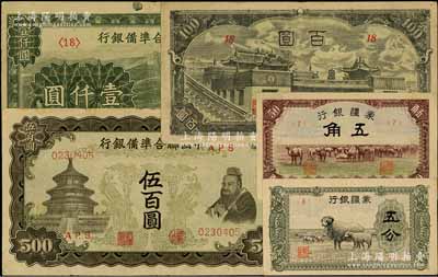 日偽紙幣5種，詳分：蒙疆銀行綿羊圖五分、駱駝圖五角、百靈廟百圓；中國聯(lián)合準備銀行雙鳳圖伍百圓、長城圖壹仟圓；日本回流品，七五至八五成新