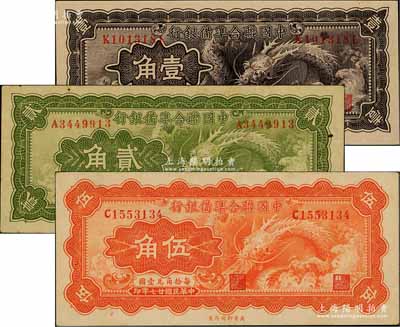 民國廿七年（1938年）中國聯(lián)合準備銀行小龍壹角、貳角、伍角共3枚全套，八至九八成新