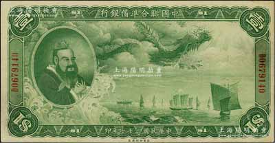 民國二十七年（1938年）中國聯(lián)合準備銀行大龍壹圓，日本回流品，九成新