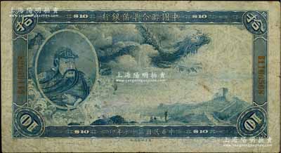 民國二十七年（1938年）中國聯(lián)合準備銀行大龍拾圓，原票七五成新