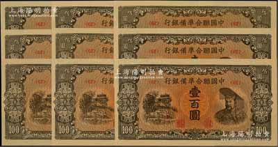 中國聯(lián)合準備銀行（1945年）左樓閣右皇帝圖壹百圓共9枚，均為<62>號券，海外回流品，九成至全新