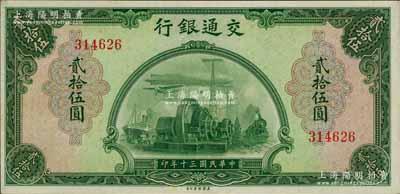 民國三十年（1941年）交通銀行美鈔版貳拾伍圓，無字軌，資深藏家出品，原票九五成新
