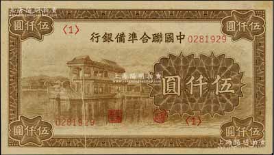 中國聯(lián)合準備銀行石舫圖伍仟圓，<1>號券，且屬錯版·正背面均有印刷折白，且冠號套印向上移位，九成新