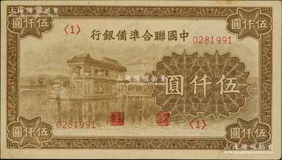 中國聯(lián)合準備銀行石舫圖伍仟圓，<1>號券，行徽水印，九至九五成新
