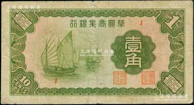 民國二十七年（1938年）華興商業(yè)銀行壹角，日偽維新政府梁鴻志政權(quán)發(fā)行，少見，七成新