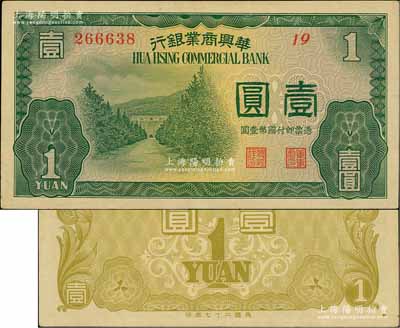 民國二十七年（1938年）華興商業(yè)銀行壹圓，日偽維新政府梁鴻志氏發(fā)行；海外藏家出品，少見，八五成新
