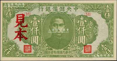 民國三十三年（1944年）中央儲備銀行綠色壹仟圓見本，{16}號券；美國藏家出品，全新（注：“見本”者專供日方使用，“樣本”者專供中方使用。）