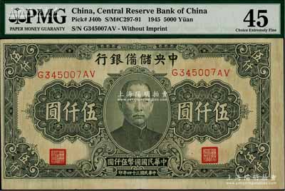 民國三十四年（1945年）中央儲備銀行長號伍仟圓，無廠名版（一般所見均帶印刷廠名），色澤較深，少見，八五成新