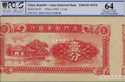 廈門勸業(yè)銀行壹分，錯版券·正面圖案左右印刷移位，而背面圖案印刷正常，頗具趣味，九八成新