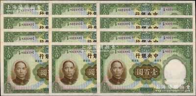 民國二十五年（1936年）中央銀行華德路版壹百圓共12枚連號，內有斷續，資深藏家出品，九六成新