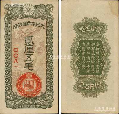 大日本帝國政府貳厘五毛，上印云龍圖，乃屬日本侵華軍票之最少見品種；前輩藏家出品，未折九成新