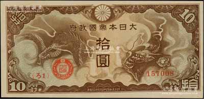 大日本帝國政府“ろ字號”拾圓，{ろ1}號券，九八成新（注：此券在Pick編著之《World Paper Money》一書中，UNC品相標價高達2000美元）