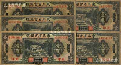 民國十八年（1929年）東三省官銀號壹圓共5枚，均為東三省改天津地名，源于前輩名家之遺存，自然七成新