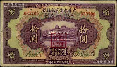 民國十二年（1923年）吉林永衡官銀錢號現(xiàn)大洋兌換券拾圓，哈爾濱地名，蓋有“監(jiān)理官印”，七五成新
