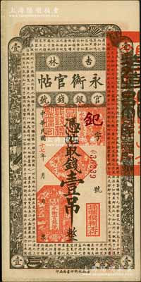 民國十七年（1928年）吉林永衡官帖壹吊，未折九五成新
