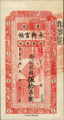 民國十七年（1928年）吉林永衡官帖伍拾吊，全新