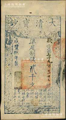 咸豐捌年（1858年）大清寶鈔貳千文，歡字號，年份下蓋有“源遠流長”之閑章；資深藏家出品，九成新