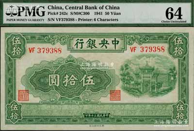 民國三十年（1941年）中央銀行西北版伍拾圓，難得之一流品相，誠可遇而不可求也；資深藏家出品，源于日本名家森本勇先生之舊藏，九八成新