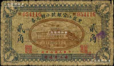 民國四年（1915年）黑龍江官銀號小銀元券貳角，東三省通用；源于海外回流，罕見，原票近七成新